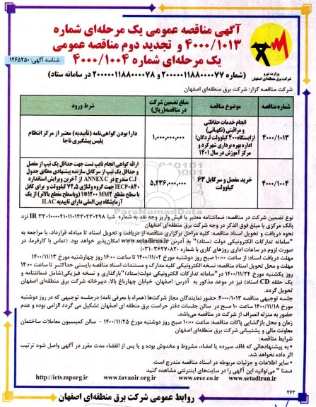 مناقصه انجام خدمات حفاظتی و مراقبتی (نگهبانی...