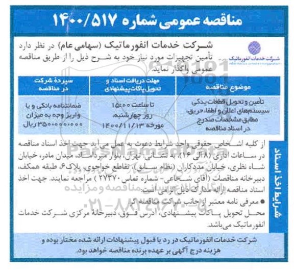 مناقصه، مناقصه تامین و تحویل قطعات یدکی سیستم های اعلان و اطفاء حریق 