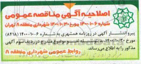 اصلاحیه مناقصه عملیات احداث پارکینگ طبقاتی ...