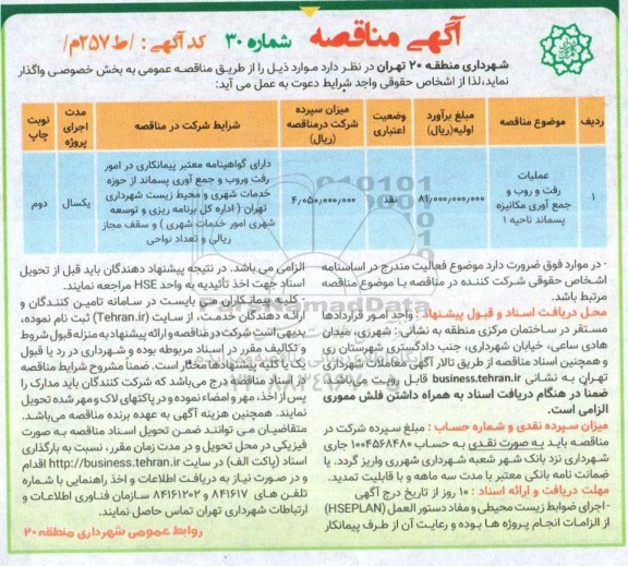 مناقصه، مناقصه عملیات رفت و روب و جمع آوری مکانیزه پسماند ناحیه 1
