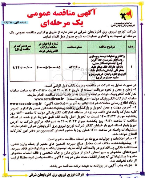 مناقصه واگذاری عملیات توسعه و بهسازی روستاها
