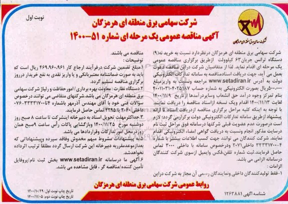 مناقصه خرید نه دستگاه ترانس جریان 63 کیلوولت