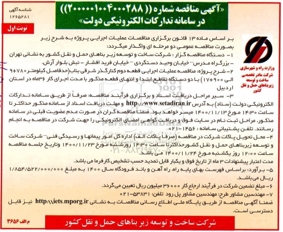 مناقصه عملیات اجرایی قطعه دو کنار گذر شرقی بناب حدفاصل کیلومتر 780+ 9 الی