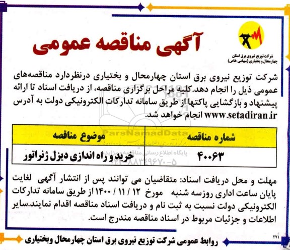 مناقصه خرید و راه اندازی دیزل ژنراتور 