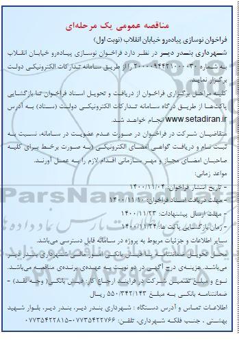 مناقصه، مناقصه نوسازی پیاده رو خیابان انقلاب 