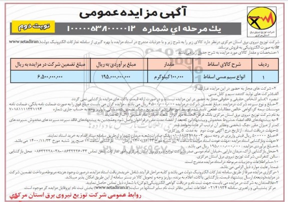 مزایده، مزایده فروش انواع سیم مسی اسقاط - نوبت دوم 