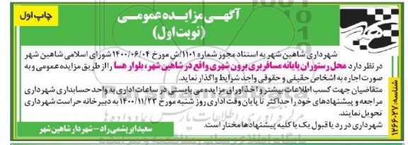 مزایده واگذاری محل رستوران پایانه مسافرری برون شهری 