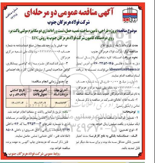 مناقصه پروژه طراحی، تامین، ساخت، نصب، حمل، تست و راه اندازی دو مکانیزم مولتی