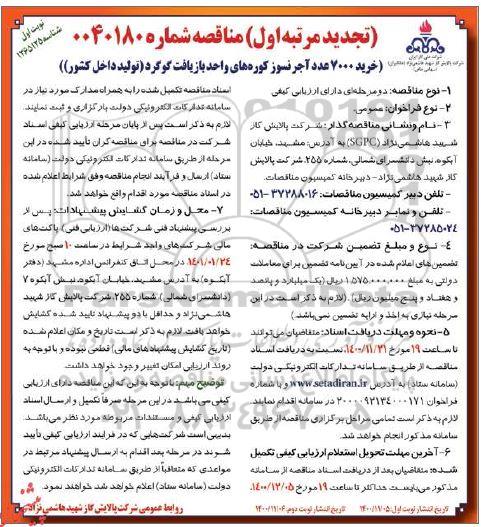 تجدید مناقصه خرید 7000 عدد آجر نسوز کوره های واحد بازیافت گوگرد 