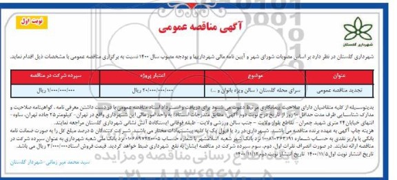 تجدید مناقصه سرای محله 