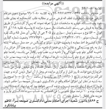 مزایده وسیله نقلیه پژو 405 جی ال ایکس ای