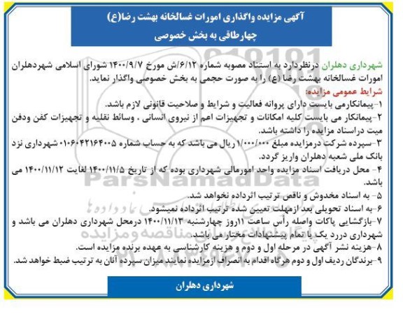مزایده , مزایده واگذاری غسالخانه بهشت رضا ع