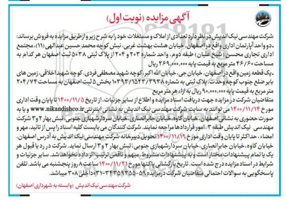 مزایده، مزایده فروش تعدادی از املاک و مستغلات