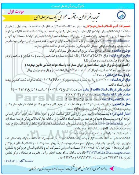 تجدید مناقصه، تجدید مناقصه عملیات اصلاح شبکه توزیع اب شهرهای