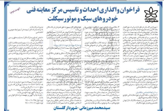 فراخوان واگذاری احداث و تاسیس مرکز معاینه فنی خودورهای سبک و موتورسیکلت- نوبت دوم