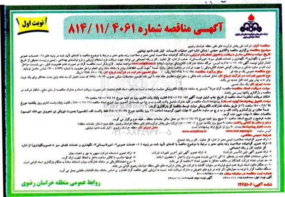 مناقصه واگذاری حجمی - زمانی اداره امور عملیات تاسیسات انبار نفت