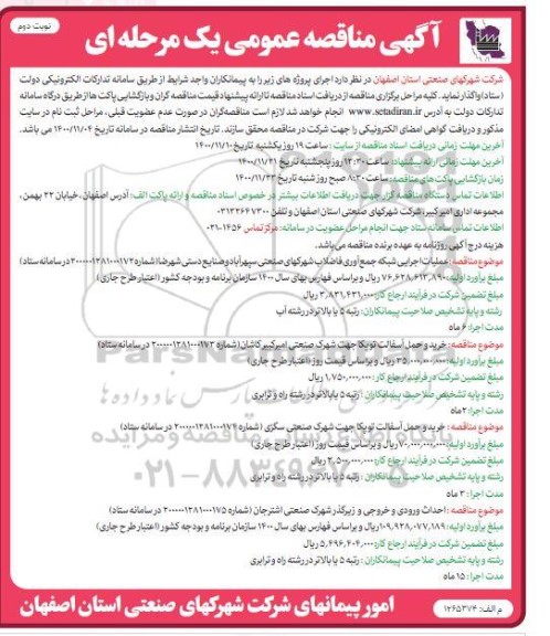 مناقصه عملیات اجرایی شبکه جمع آوری فاضلاب ....- نوبت دوم