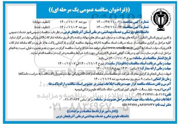 مناقصه عمومی امور خدمات عمومی و تامین نیروی انسانی (تنظیف) ...