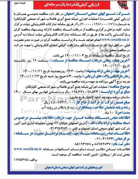 مناقصه عمومی عملیات اجرایی شبکه جمع آوری فاضلاب شهرک صنعتی - نوبت دوم