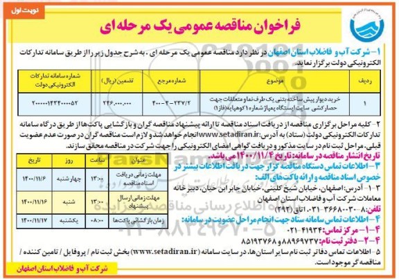 مناقصه خرید دیوار پیش ساخته بتنی یک طرف نما و متعلقات
