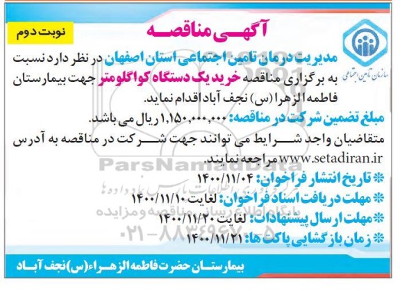 مناقصه  خرید یک دستگاه کواگلومتر جهت بیمارستان - نوبت دوم 