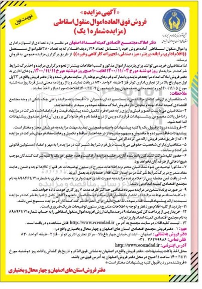 مزایده تعدادی از لوازم اداری و اموال منقول اسقاطی