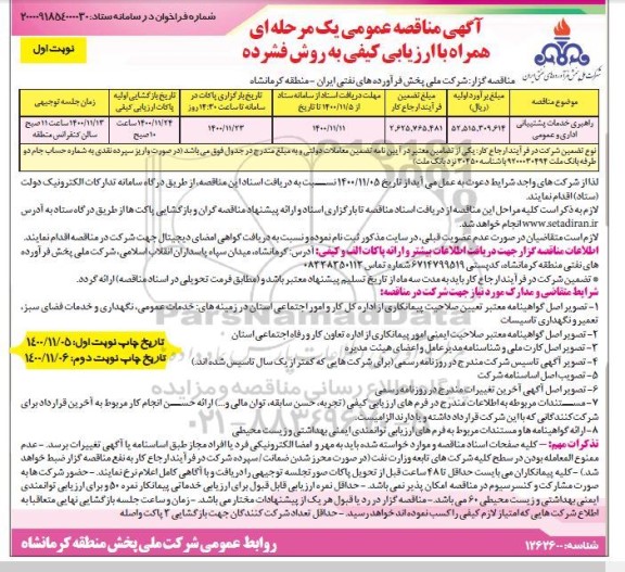 مناقصه راهبری خدمات پشتیبانی اداری و عمومی 	