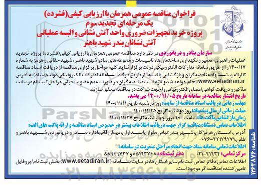 تجدید سوم، تجدید سوم مناقصه خرید تجهیزات ضروری واحد آتش نشانی و البسه...