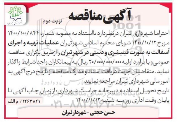 مناقصه  واگذاری عملیات تهیه و اجرای آسفالت به صورت فینیشری و دستی