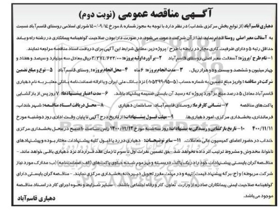 مناقصه آسفالت معبر اصلی روستا 