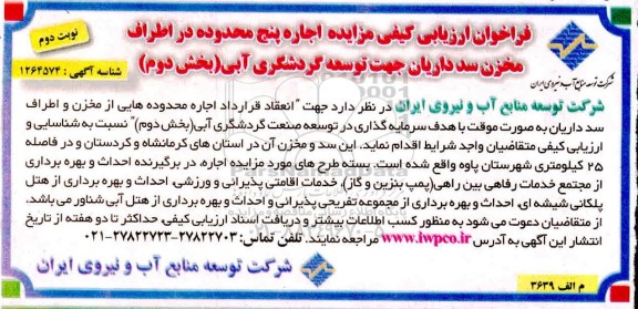 فراخوان ارزیابی کیفی مزایده اجاره پنج محدوده در اطراف مخزن سد - نوبت دوم