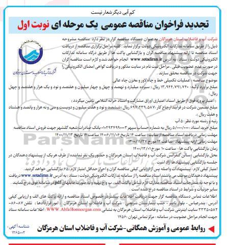 فراخوان مناقصه عملیات تکمیلی خط تجدید