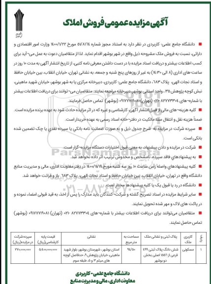 مزایده فروش ملک مسکونی 
