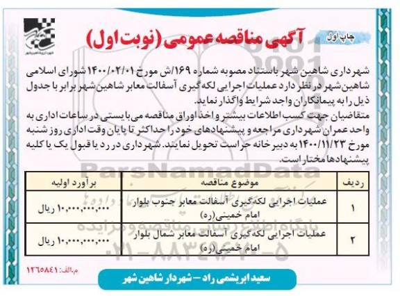مناقصه عملیات اجرایی لکه گیری آسفالت معابر