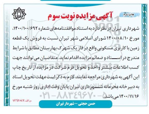 مزایده فروش یک قطعه زمین با کاربری مسکونی نوبت سوم چاپ دوم 
