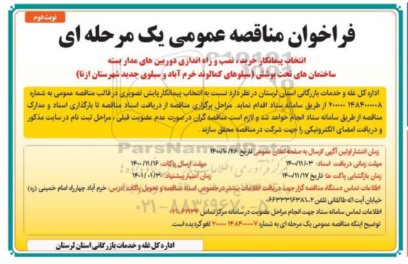 مناقصه، مناقصه انتخاب پیمانکار خرید، نصب و راه اندازی دوربین های مداربسته ساختمان- نوبت دوم 