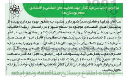 فراخوان جذب سرمایه گذار جهت فعالیت های انتفاعی و اقتصادی سطح بوستان ها