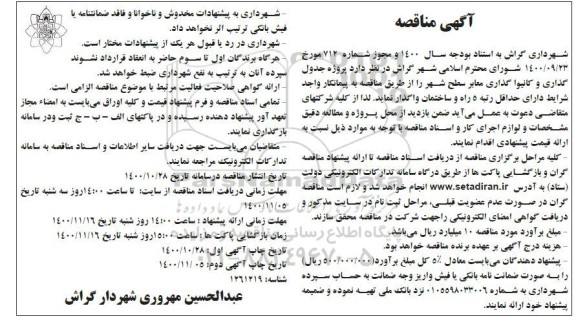 مناقصه، مناقصه پروژه جدول گذاری و کانیوا گذاری معابر سطح شهر- نوبت دوم 