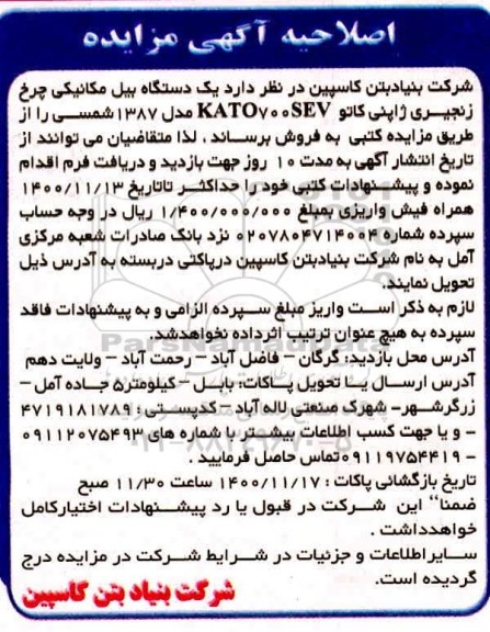 اصلاحیه مزایده یکدستگاه بیل مکانیکی چرخ زنجیری