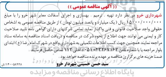 مناقصه تهیه،ترمیم و بهسازی و اجرای آسفالت معابر شهر