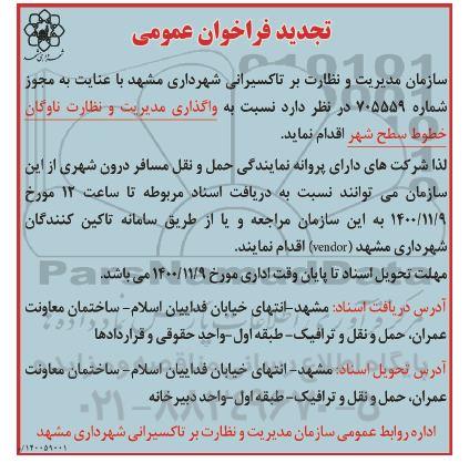 فراخوان واگذاری مدیریت و نظارت بر ناوگان خطوط سطح شهر تجدید