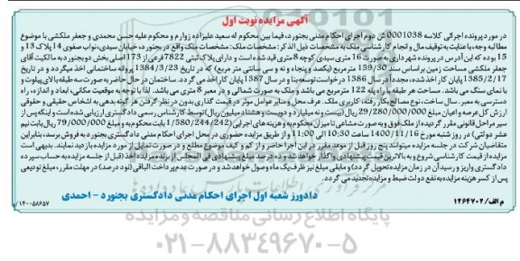مزایده ملک به پلاک ثبتی 7822 فرعی از 173 اصلی