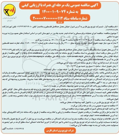 مناقصه اجرای عملیات برق رسانی و توسعه فیدر