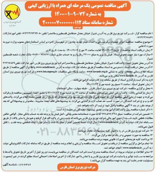 مناقصه اجرای عملیات برقرسانی و توسعه فیدر- نوبت دوم