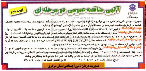 مناقصه خرید، نصب و راه اندازی دستگاه اکسیژن ساز بیمارستان - نوبت دوم 