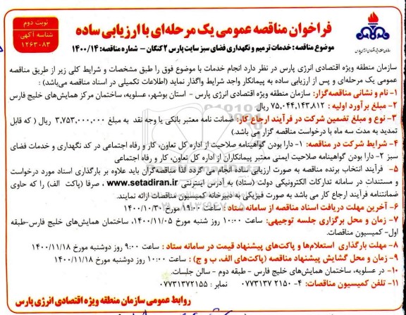 فراخوان مناقصه خدمات ترمیم و نگهداری فضای سبز  - نوبت دوم 