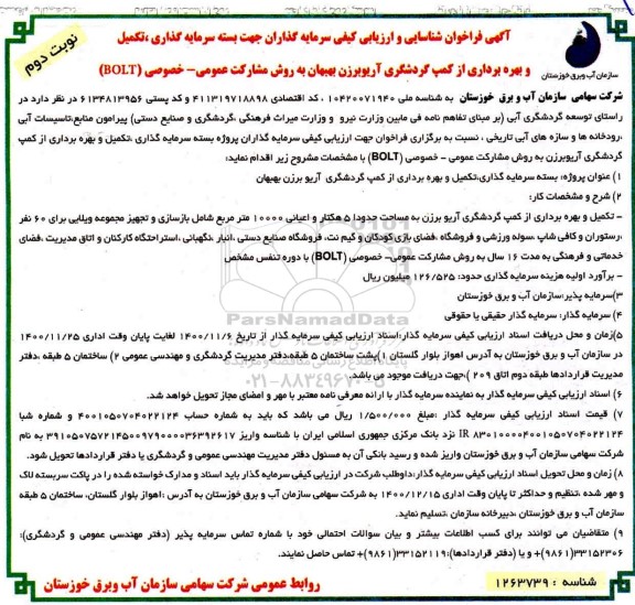فراخوان شناسایی و ارزیابی کیفی سرمایه گذاران - نوبت دوم 