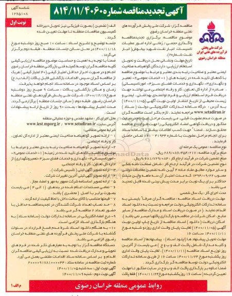 تجدید مناقصه، تجدید مناقصه واگذاری حجمی/زمانی اداره امور عملیات تاسیسات انبار نفت