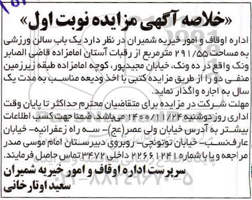 مزایده، مزایده اجاره یک باب سالن ورزشی به مساحت 291/55 متر مربع