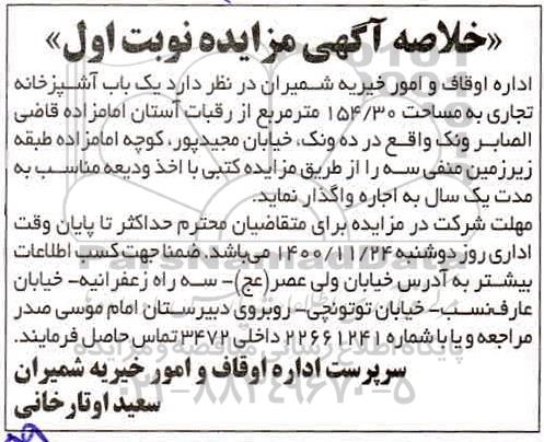 مزایده، مزایده اجاره یک باب آشپزخانه تجاری به مساحت 283/92 متر مربع